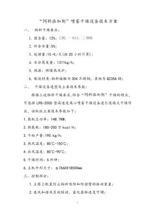 “饲料添加剂烘干机”喷雾干燥设备技术方案  LPG-2000