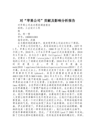 对“苹果公司”贡献及影响分析报告_1