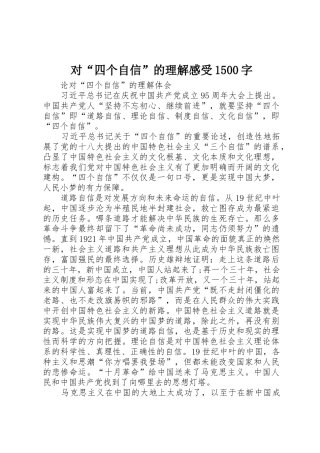 对“四个自信”的理解感受1500字
