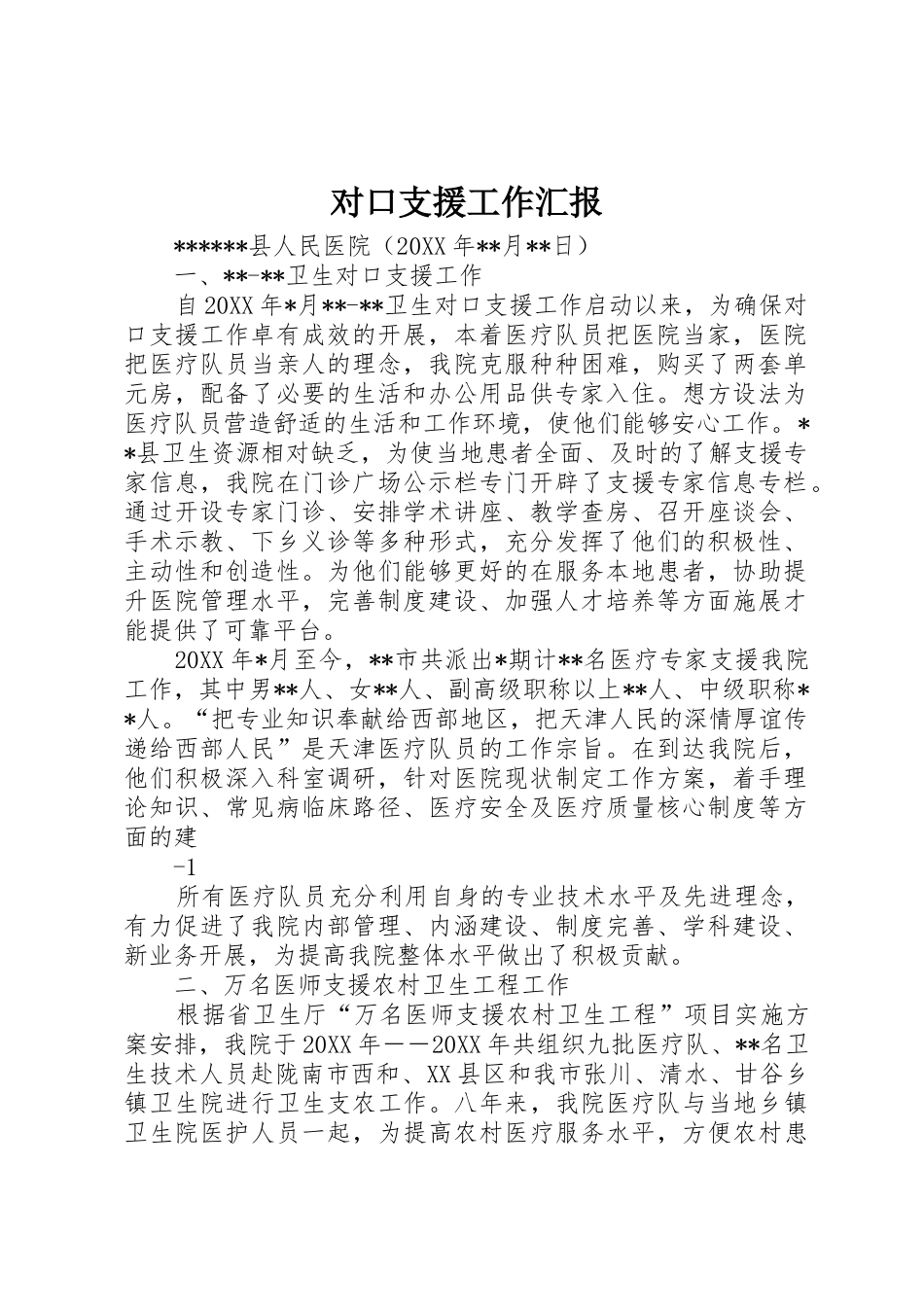 对口支援工作汇报_1_第1页