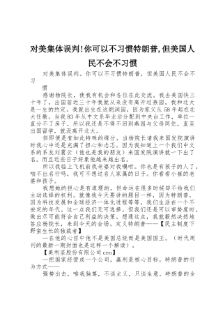 对美集体误判!你可以不习惯特朗普,但美国人民不会不习惯