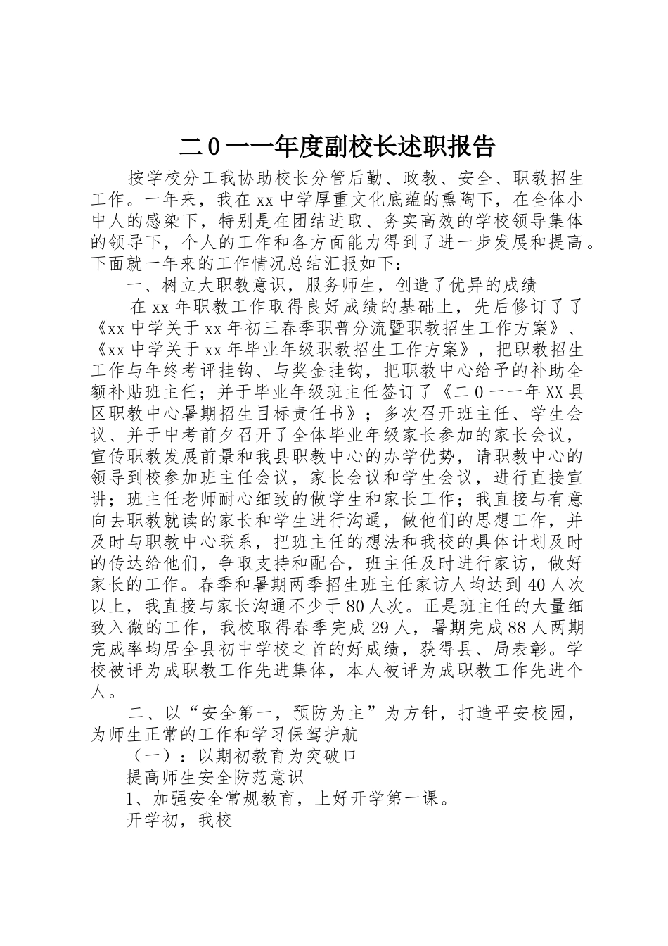 二0一一年度副校长述职报告_第1页