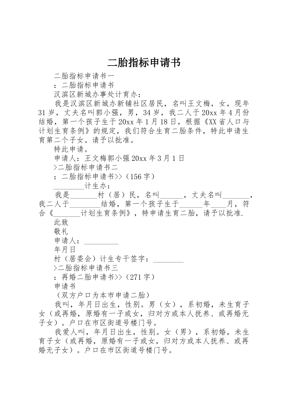 二胎指标申请书_第1页