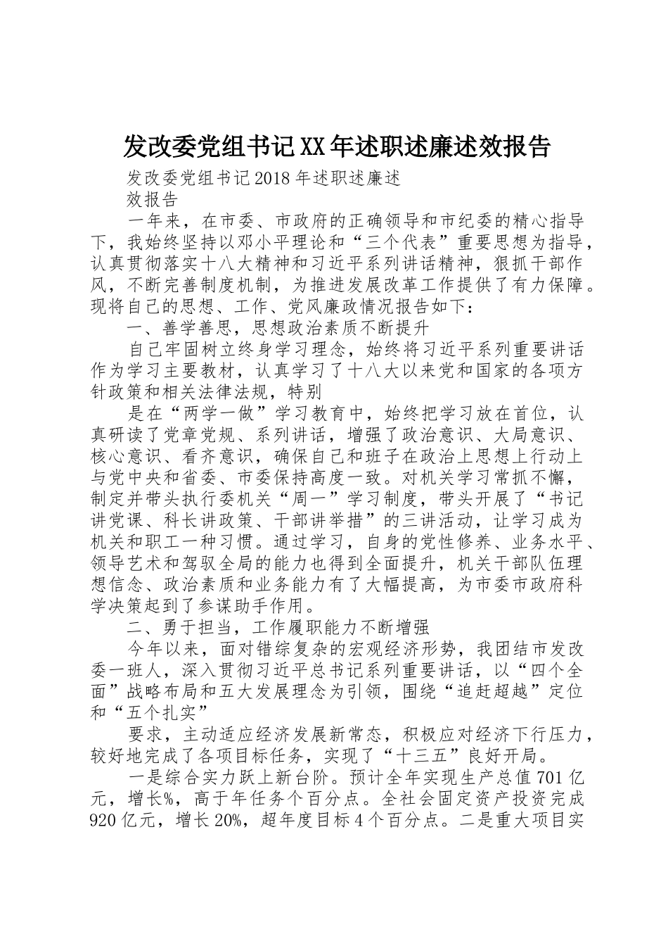 发改委党组书记XX年述职述廉述效报告_第1页