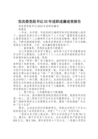 发改委党组书记XX年述职述廉述效报告