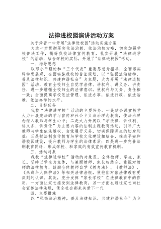 法律进校园演讲活动方案