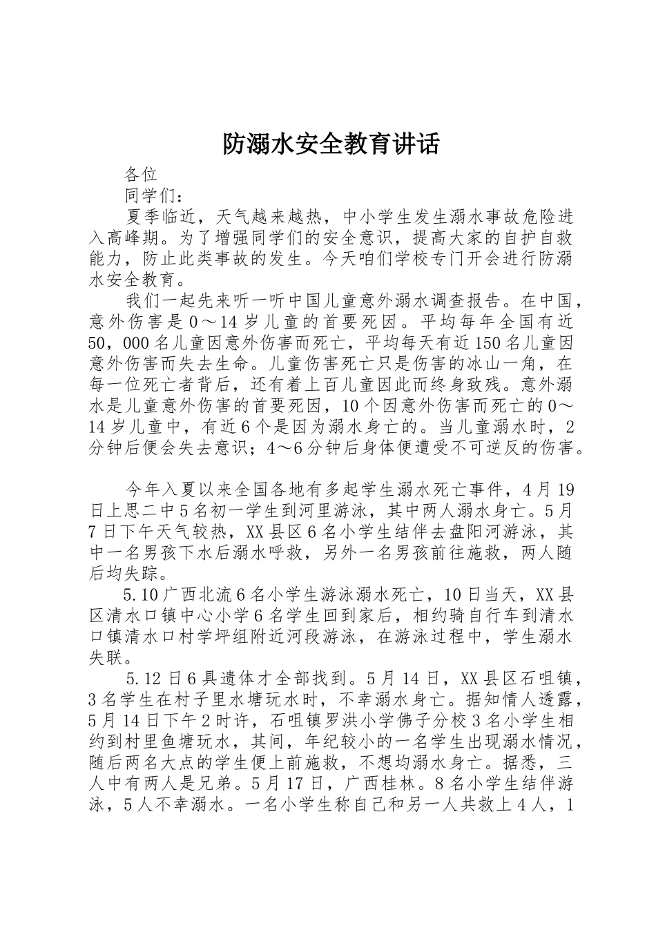 防溺水安全教育讲话_第1页