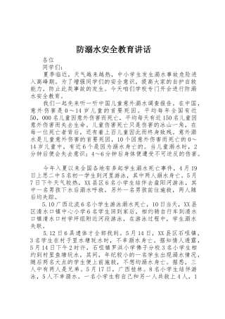 防溺水安全教育讲话
