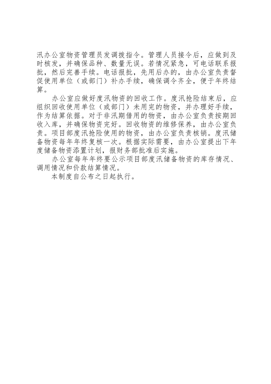 防汛物资管理规章制度[精选五篇]_1_第2页