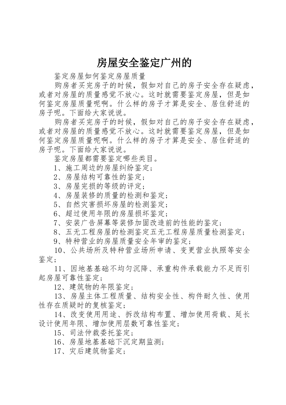 房屋安全鉴定广州的_第1页