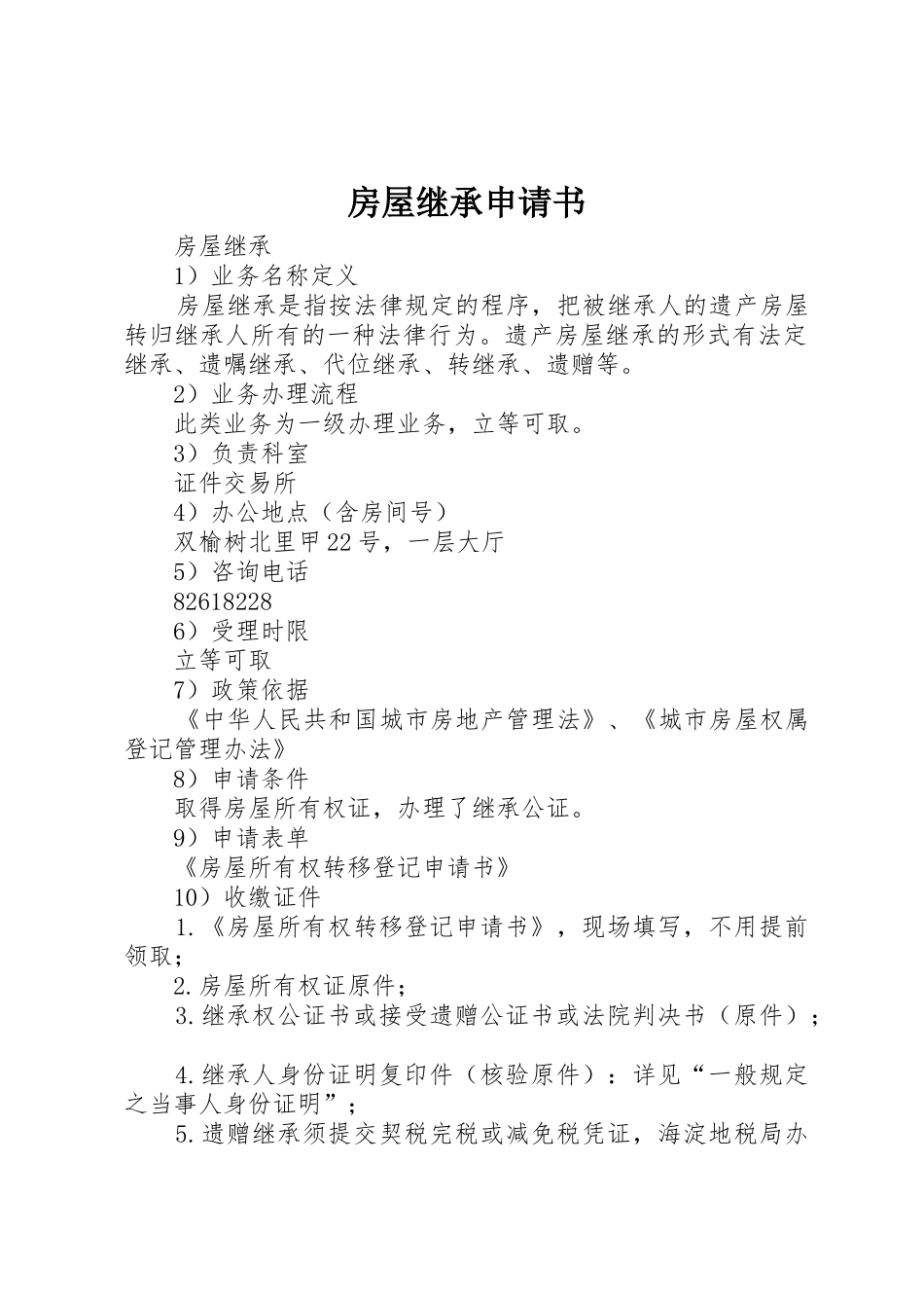 房屋继承申请书_第1页