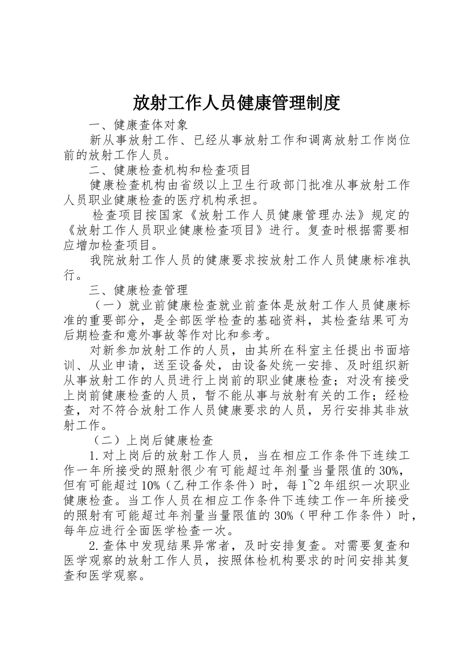 放射工作人员健康管理制度_1_第1页