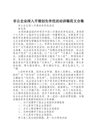 非公企业深入开展创先争优活动讲稿范文合集