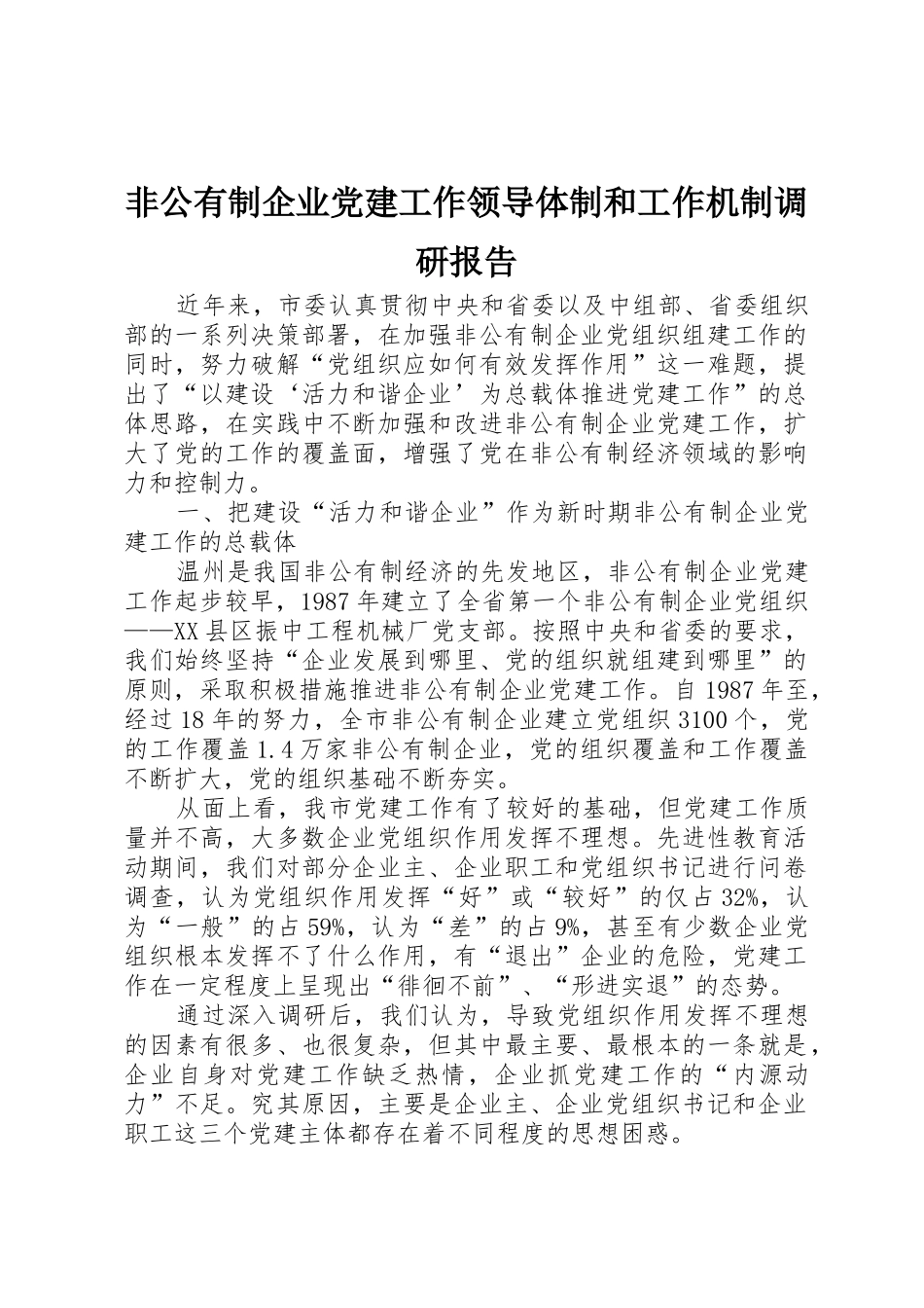 非公有制企业党建工作领导体制和工作机制调研报告_1_第1页