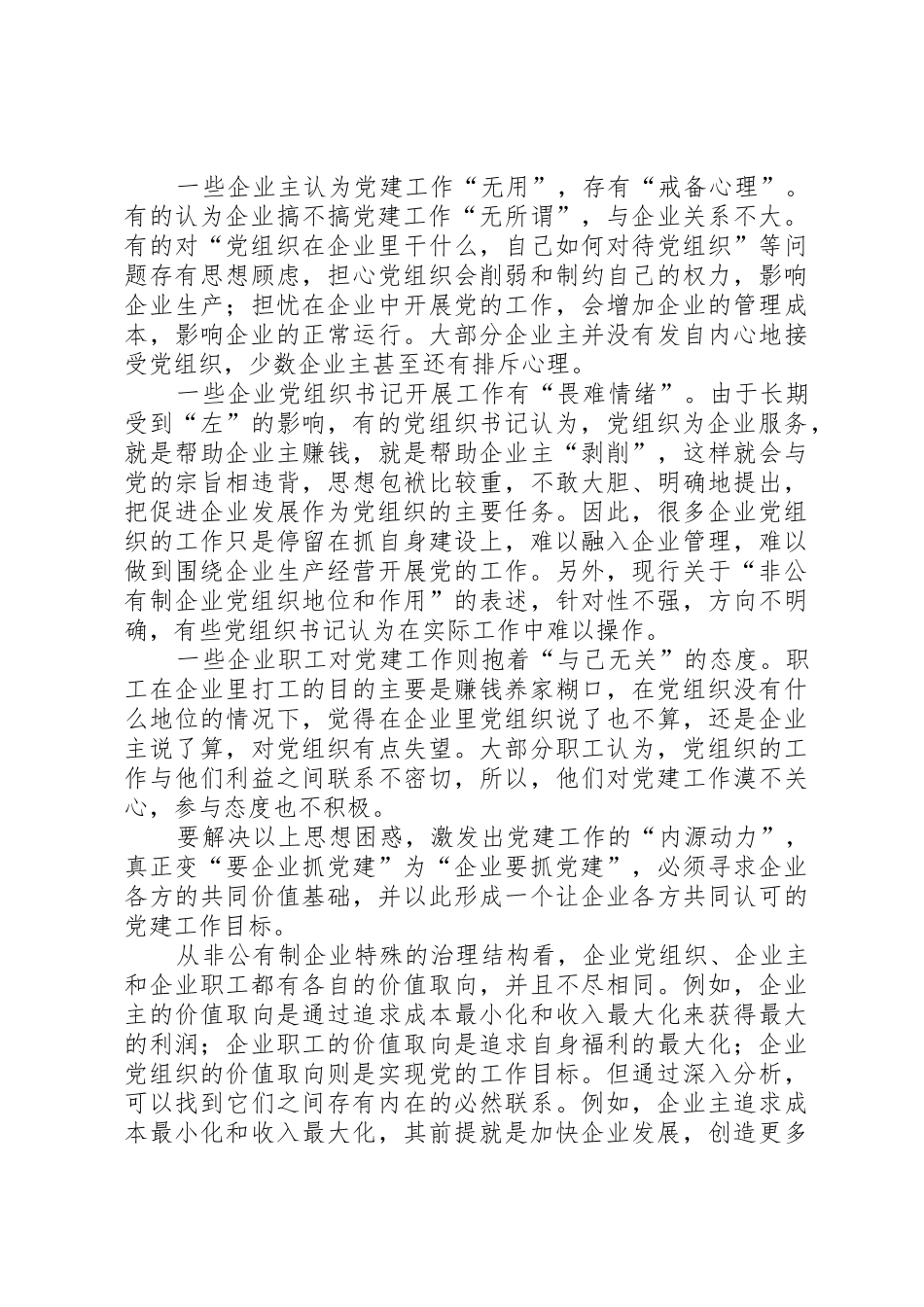 非公有制企业党建工作领导体制和工作机制调研报告_1_第2页