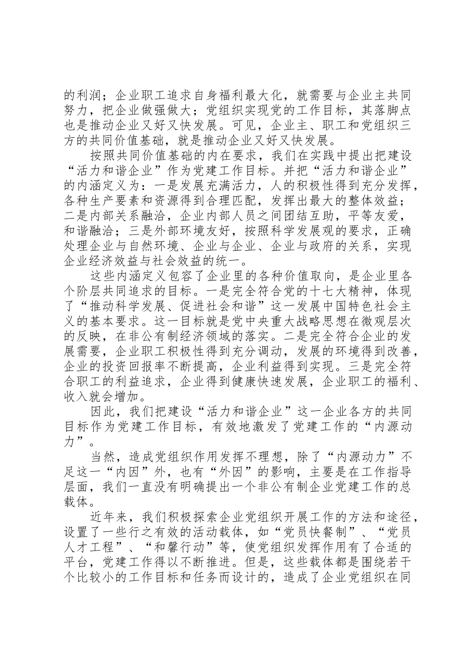 非公有制企业党建工作领导体制和工作机制调研报告_1_第3页