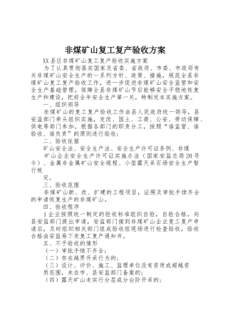 非煤矿山复工复产验收方案