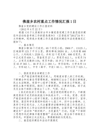 佛崖乡农村重点工作情况汇报1日_1