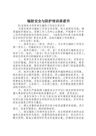 辐射安全与防护培训承诺书