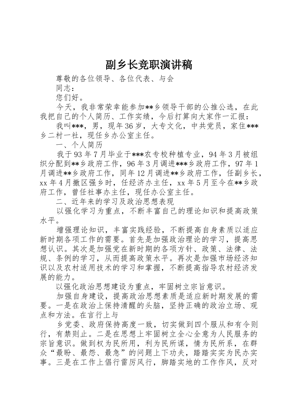 副乡长竞职演讲稿_第1页