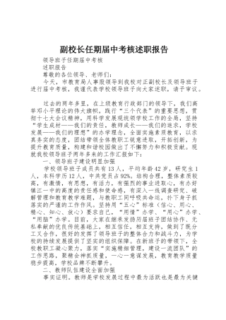 副校长任期届中考核述职报告