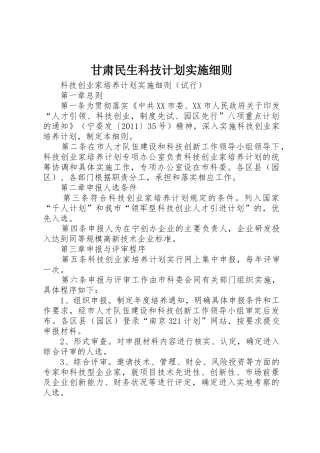 甘肃民生科技计划实施细则_1