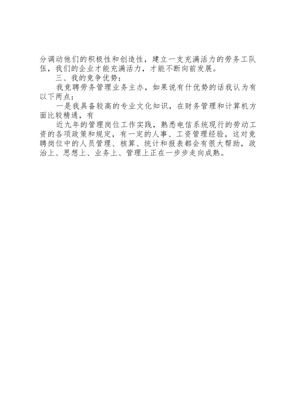 岗位竞聘演讲稿业务主管岗位竞聘演讲稿_第3页