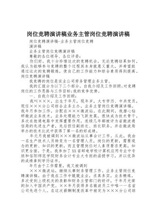 岗位竞聘演讲稿业务主管岗位竞聘演讲稿