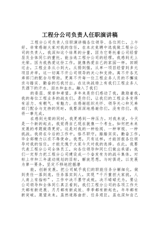 工程分公司负责人任职演讲稿