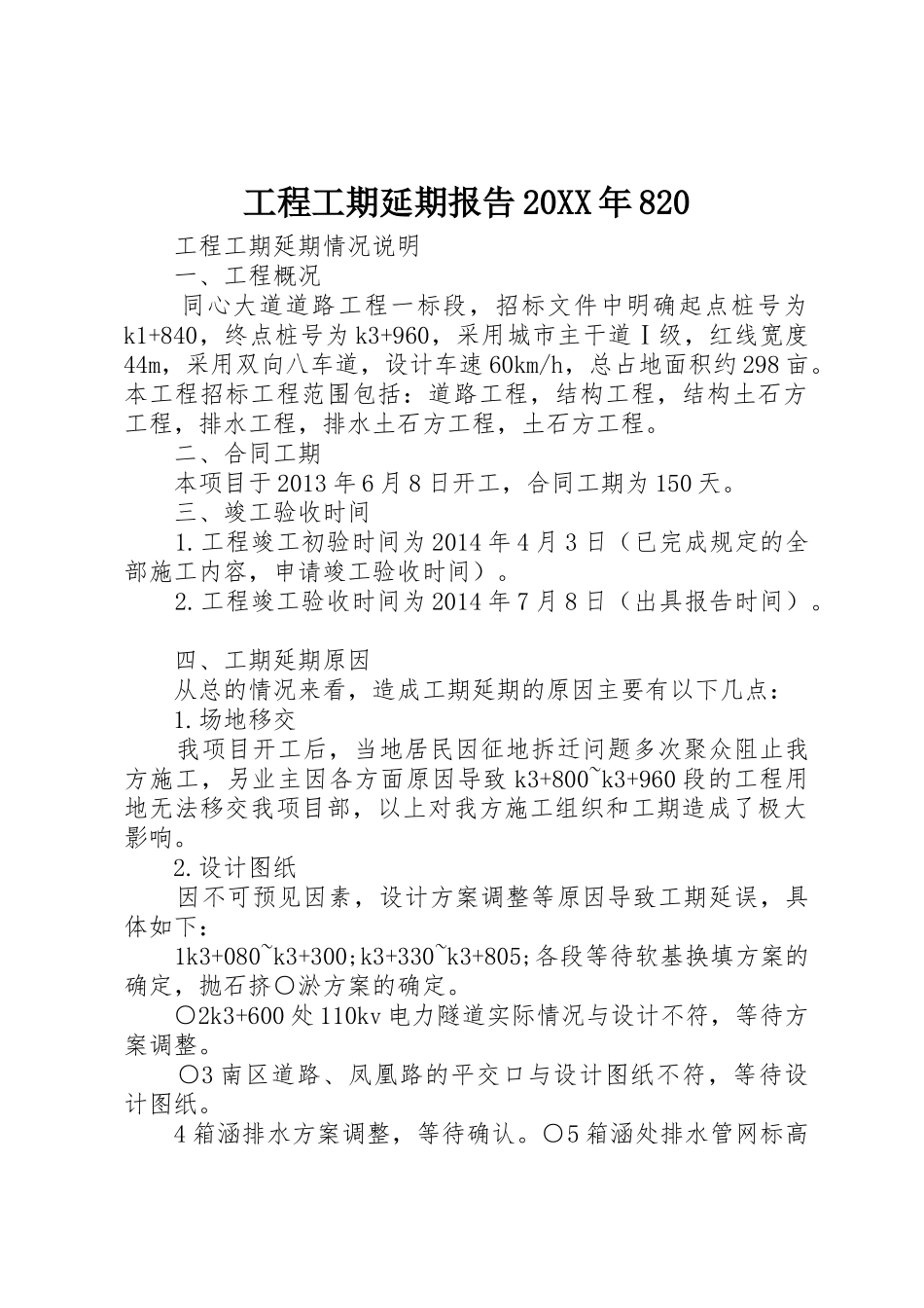 工程工期延期报告20XX年820_第1页