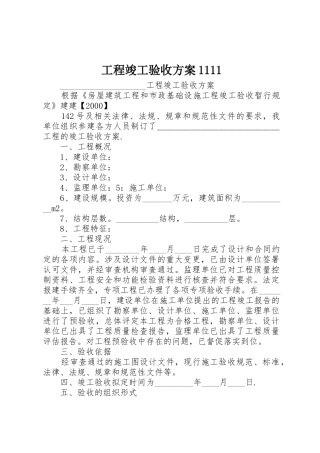 工程竣工验收方案1111