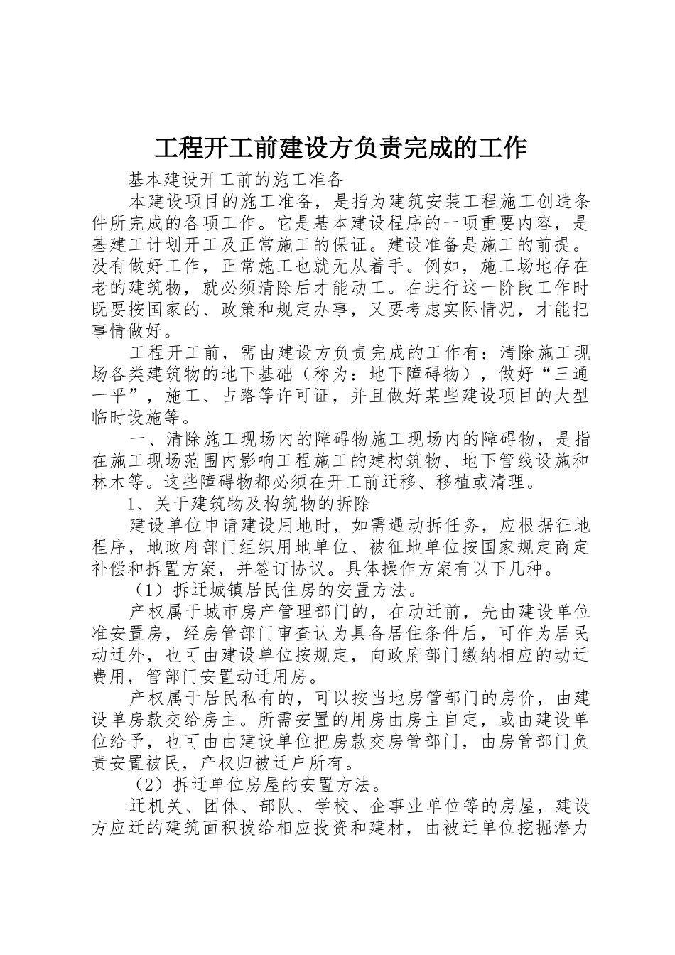 工程开工前建设方负责完成的工作_第1页