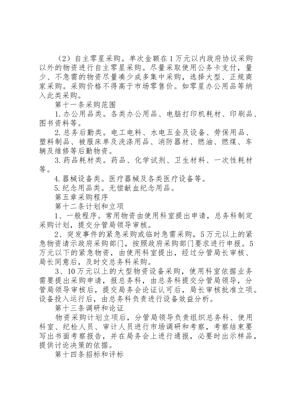 工程物资采购管理办法范文大全_1_第3页