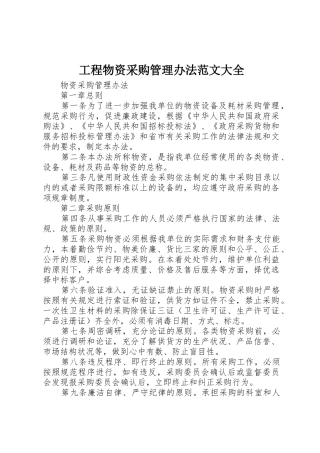工程物资采购管理办法范文大全_1