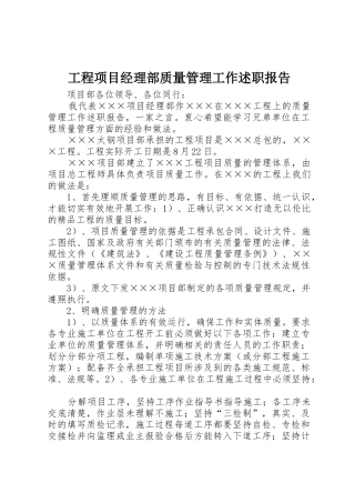 工程项目经理部质量管理工作述职报告