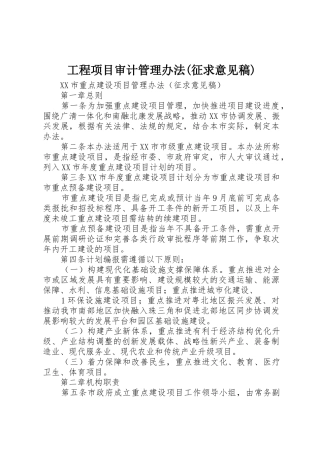 工程项目审计管理办法(征求意见稿)_1