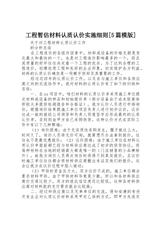 工程暂估材料认质认价实施细则[5篇模版]_1