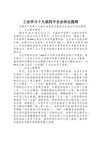 工会学习十九届四中全会传达提纲