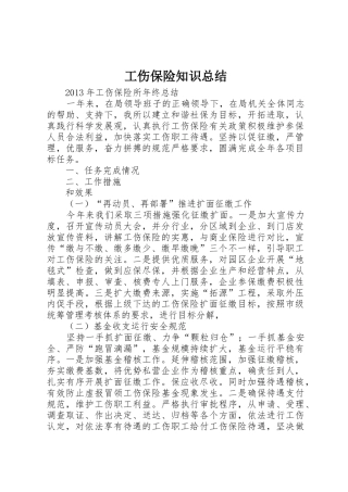 工伤保险知识总结_1