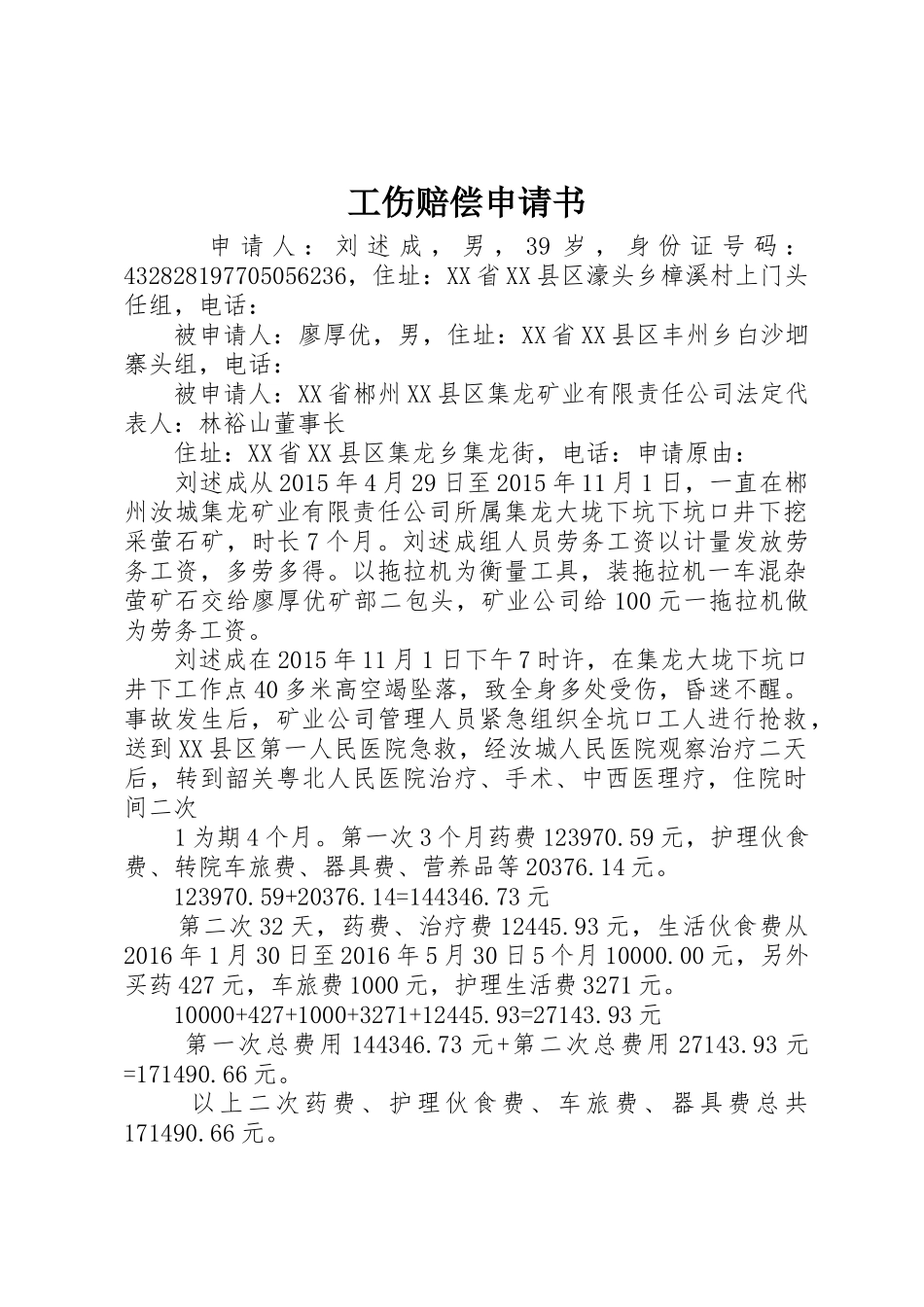 工伤赔偿申请书_第1页