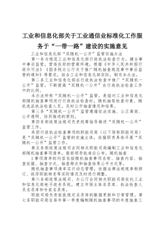 工业和信息化部关于工业通信业标准化工作服务于“一带一路”建设的实施意见_1