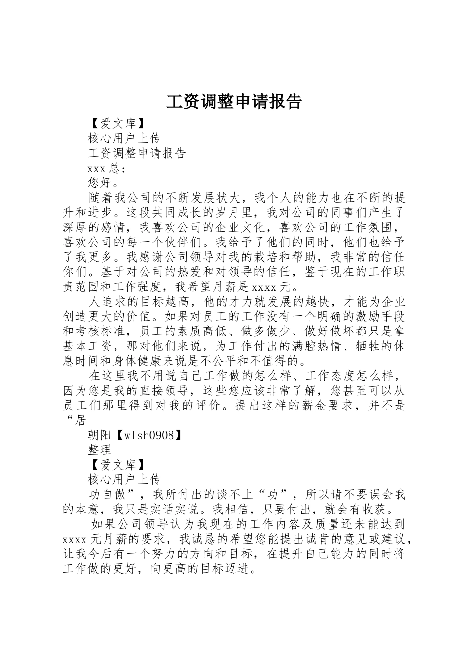 工资调整申请报告_第1页