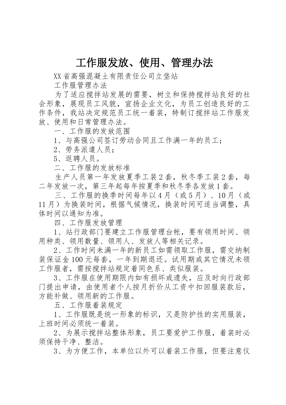 工作服发放、使用、管理办法_第1页