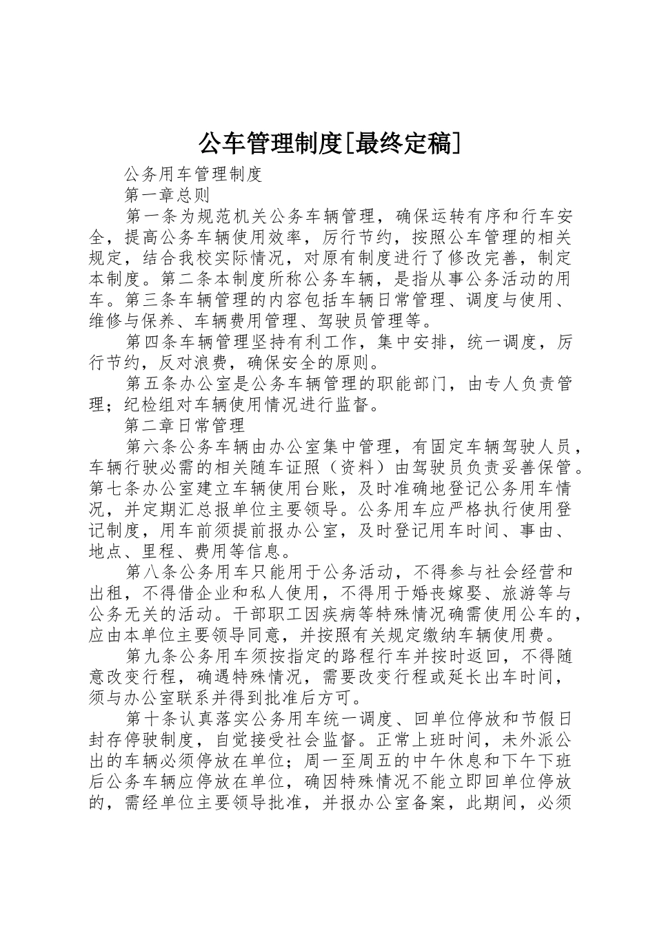 公车管理制度[最终定稿]_1_第1页