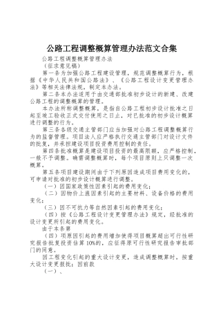 公路工程调整概算管理办法范文合集