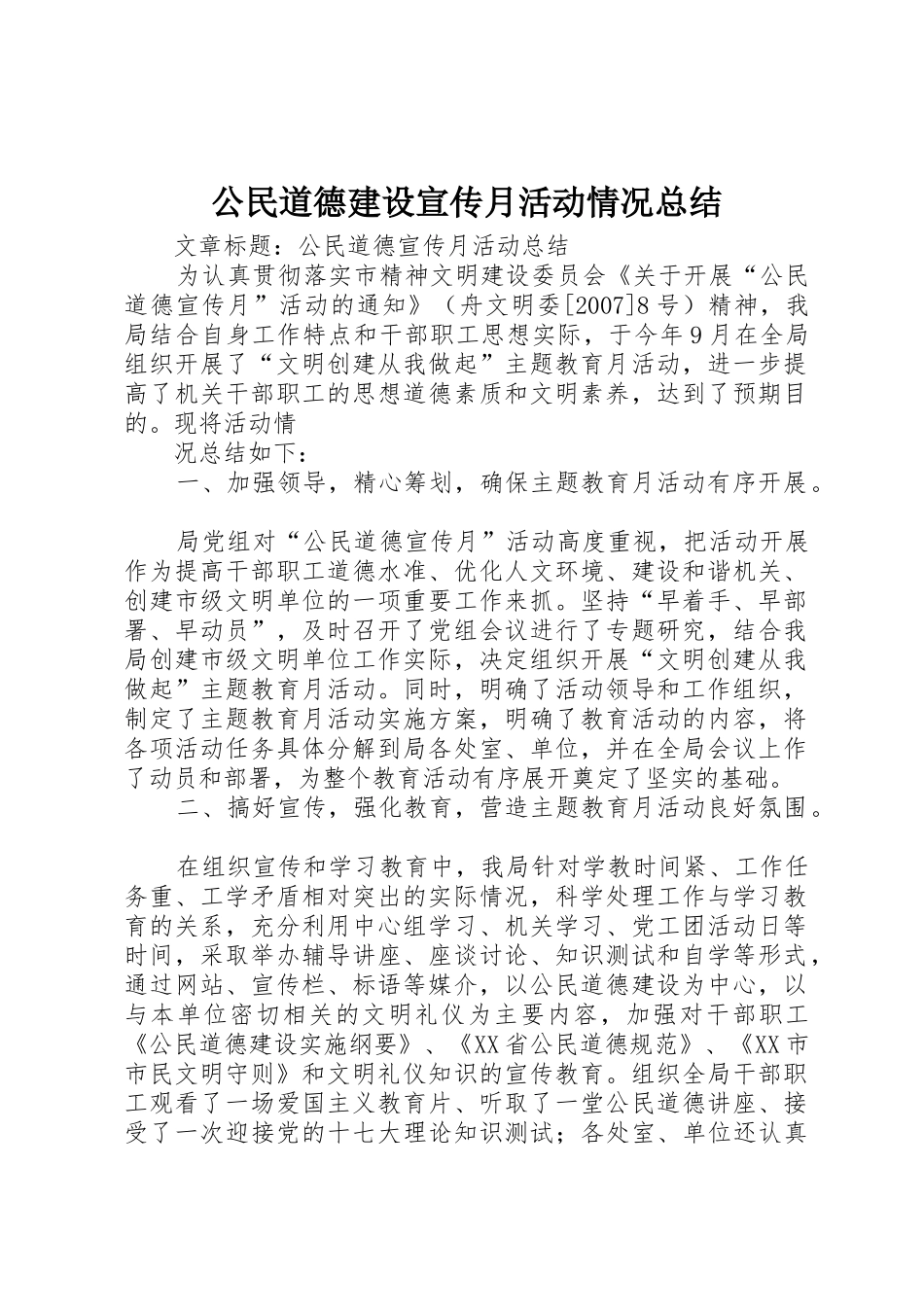 公民道德建设宣传月活动情况总结_第1页