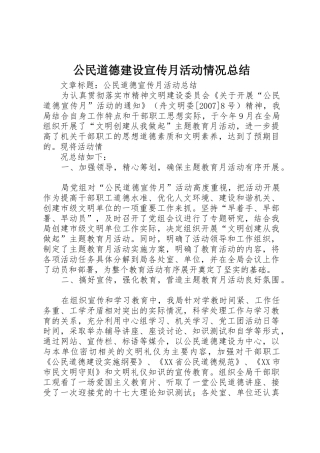 公民道德建设宣传月活动情况总结