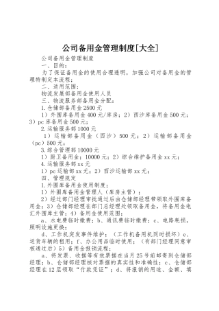 公司备用金管理制度[大全]