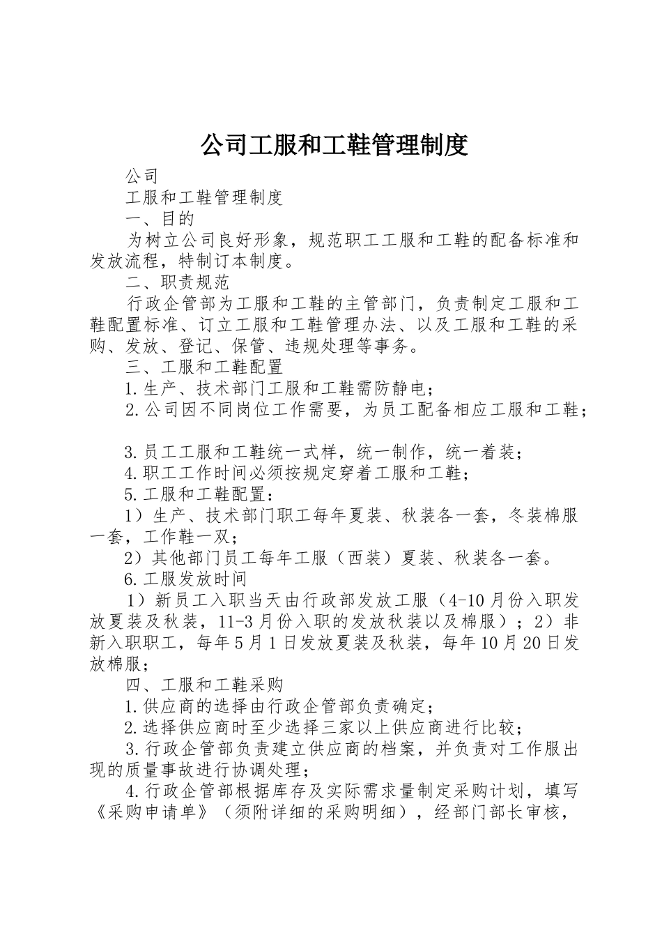 公司工服和工鞋管理制度_第1页