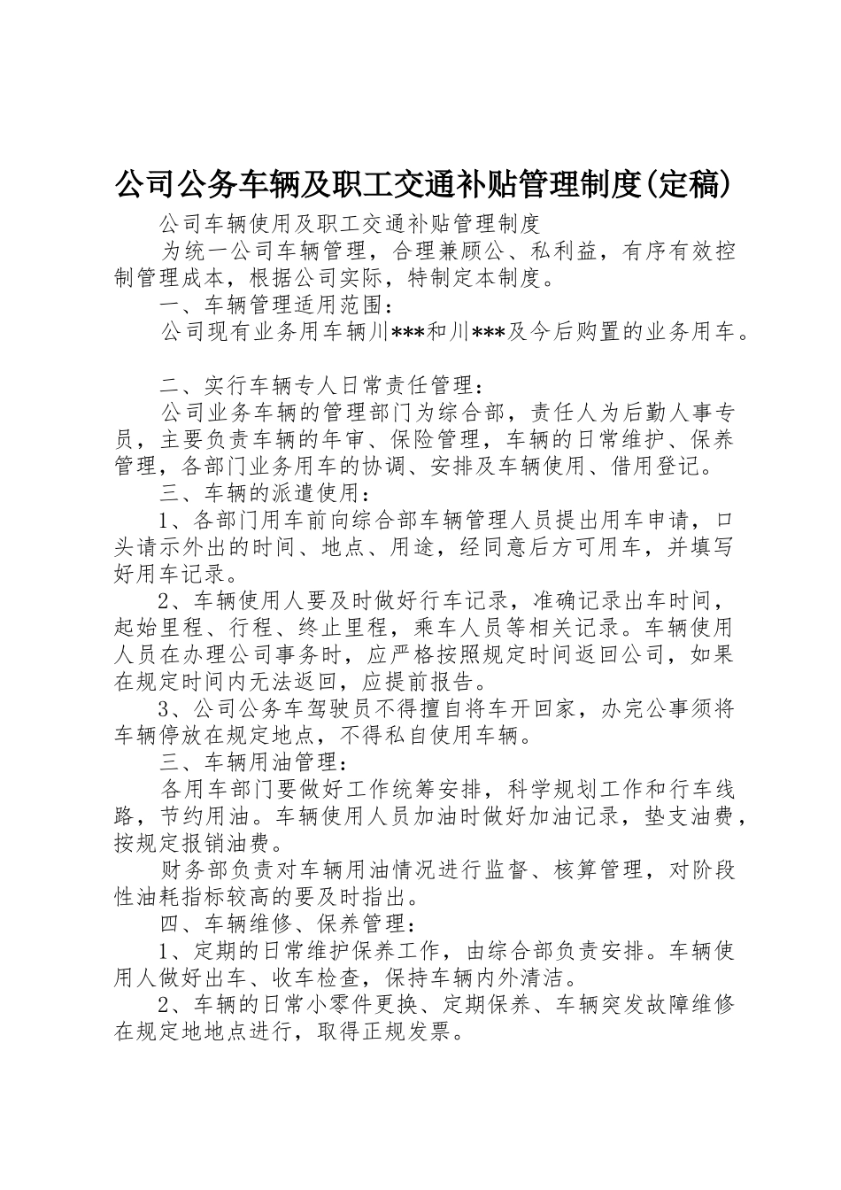 公司公务车辆及职工交通补贴管理制度(定稿)_第1页